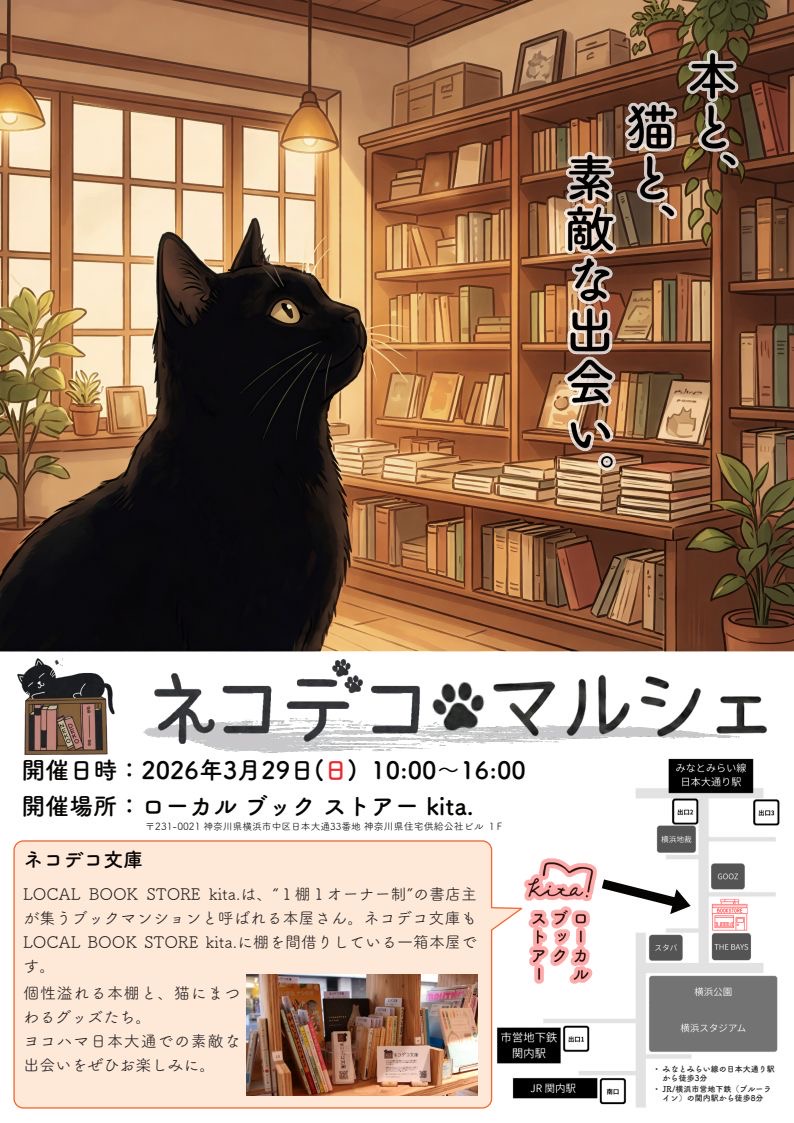 ３月29日はネコデコマルシェ（横浜・みなとみらい線日本大通り駅）から徒歩３分