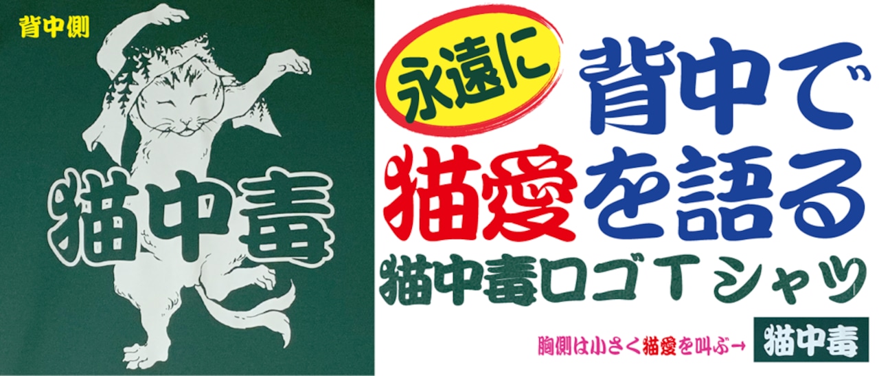 通販限定・数量限定『猫中毒ロゴT』少しだけ復活！