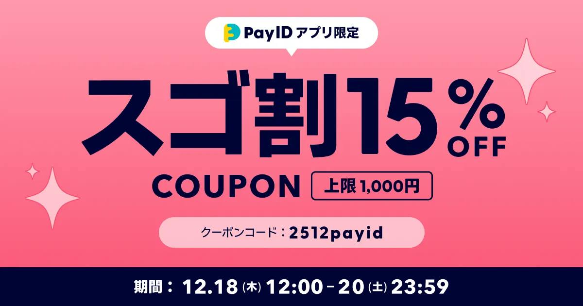 【終了しました】【12/18～20限定】PayIDスゴ割　15%OFFクーポンプレゼント！