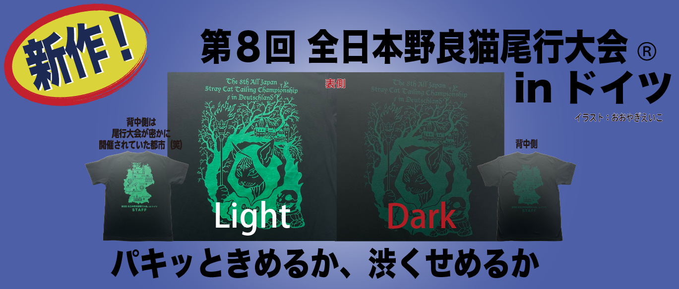 第8回 全日本野良猫尾行大会 in ドイツ　絶賛発売中！
