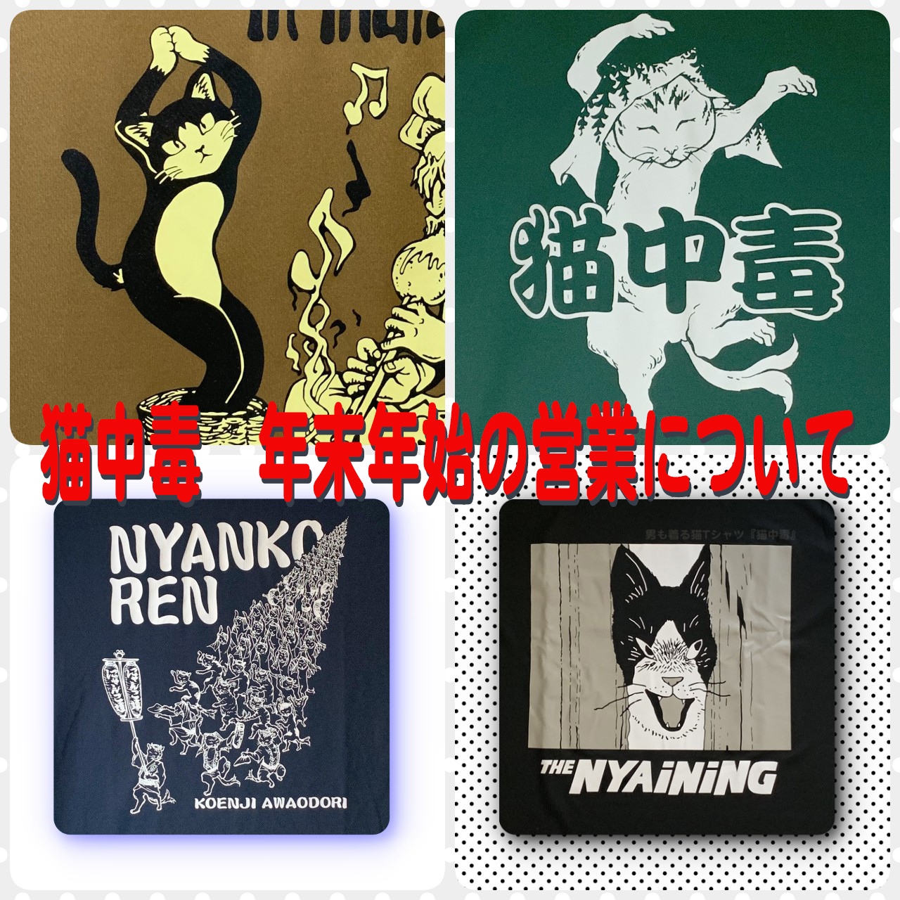 猫中毒Tシャツオンラインショップの年末年始の営業について