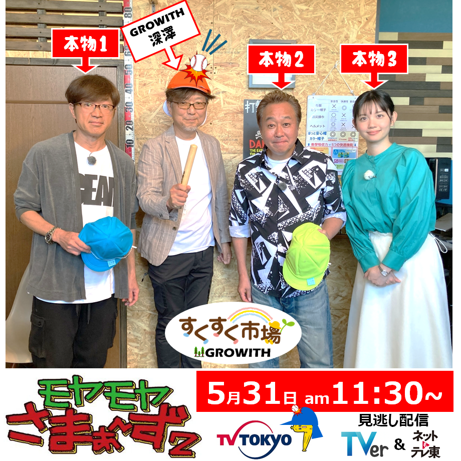 ＜モヤモヤさまぁ～ず＞に出演決定！