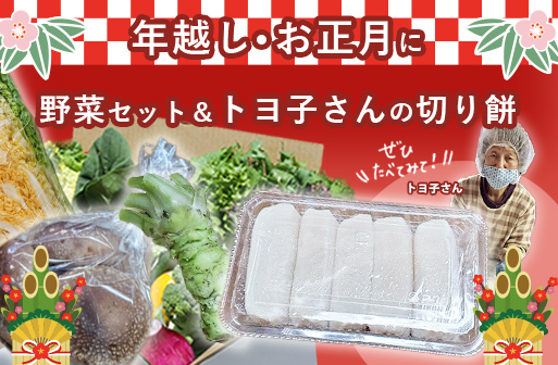 【限定20セット】年越し・お正月野菜セット＆トヨ子さんの切り餅 予約販売開始しました。※終了しました