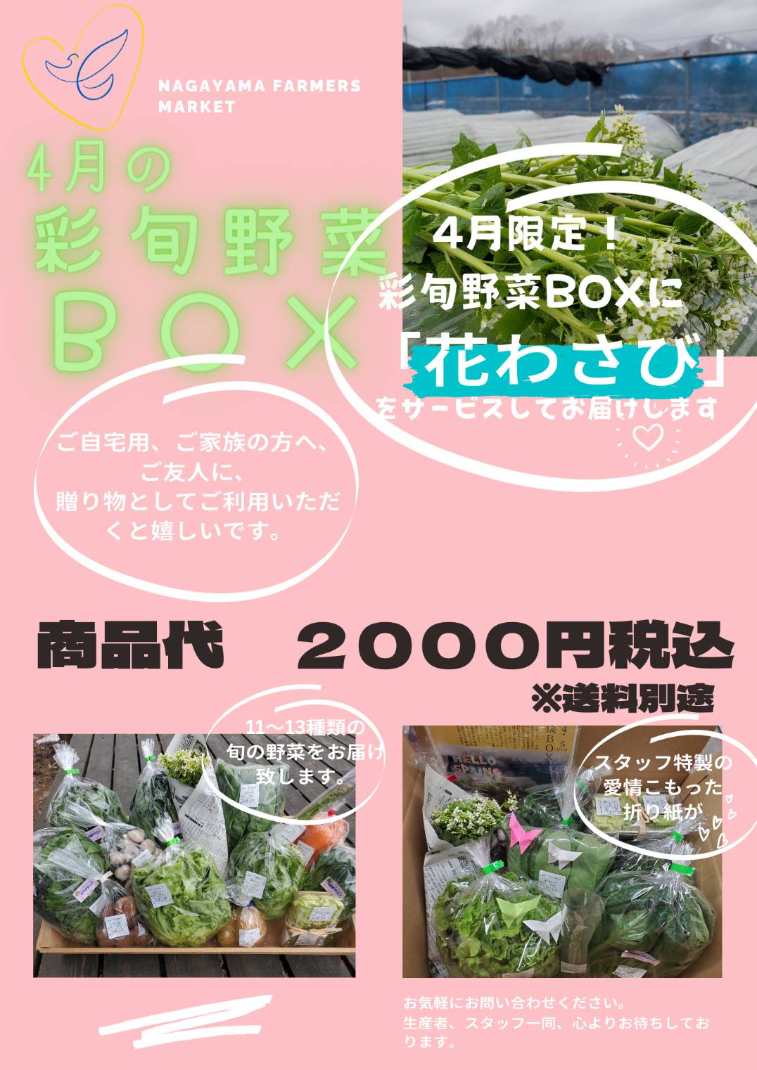 4月限定！彩旬野菜BOXに花わさびをサービスでお入れします！