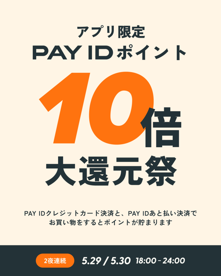 PAY IDポイント大還元祭のお知らせです！