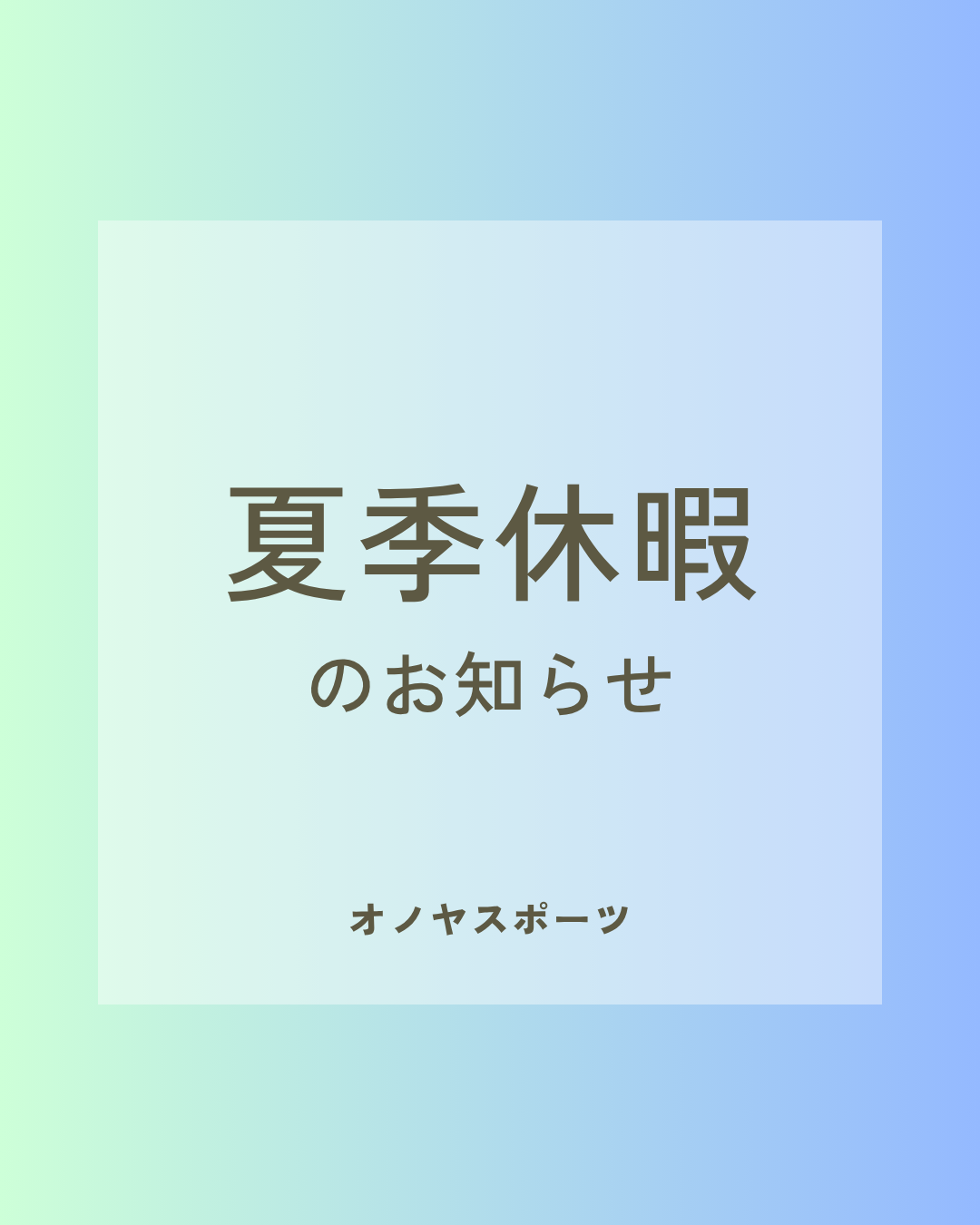 夏季休暇のご案内
