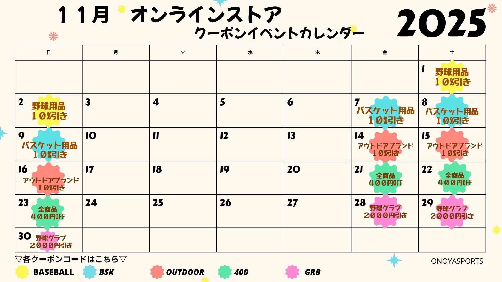 【2025年11月】オノヤスポーツ:オンラインストア クーポンイベント カレンダー