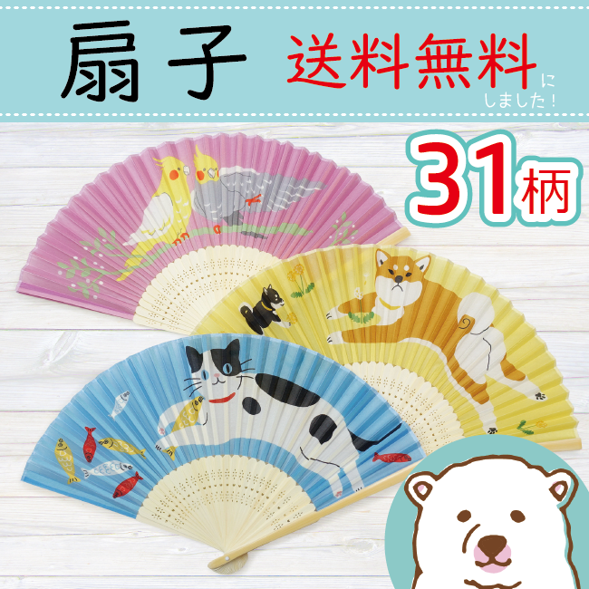 (ᵔᴥᵔ)(ᵔᴥᵔ)(ᵔᴥᵔ)扇子が送料無料！