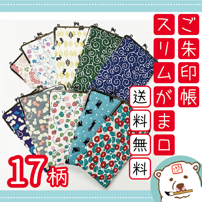 (ᵔᴥᵔ)(ᵔᴥᵔ)(ᵔᴥᵔ)ご朱印帳スリムがま口が送料無料になりました！