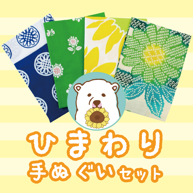 (ᵔᴥᵔ)(ᵔᴥᵔ)(ᵔᴥᵔ)ひまわり手ぬぐいセットが送料無料！