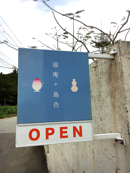 沖縄のおいしいお店【かき氷】瑠庵+島色（宮城島）