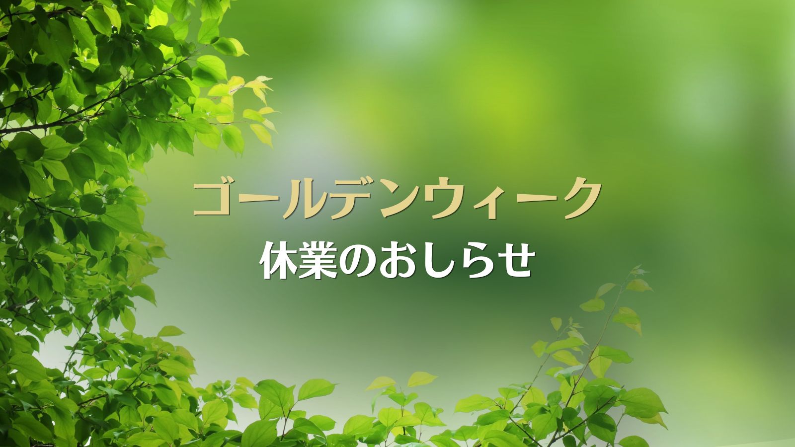 2026年ゴールデンウィーク休業のおしらせ