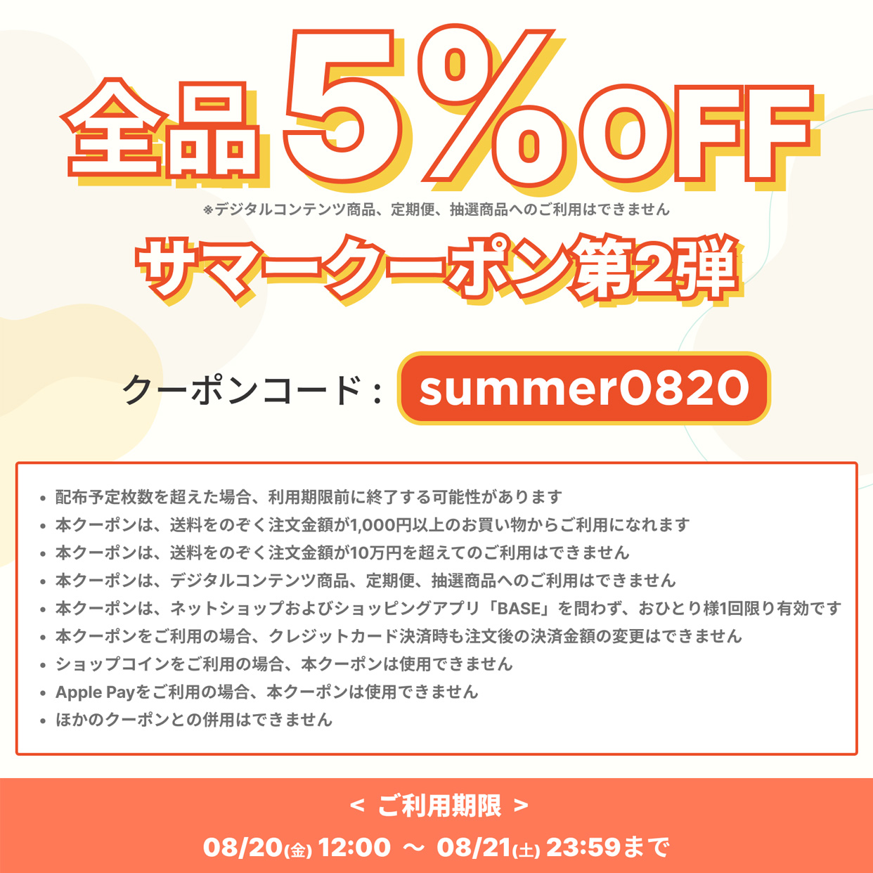 全商品で使える、お得な５％OFFサマークーポンが配布中です！