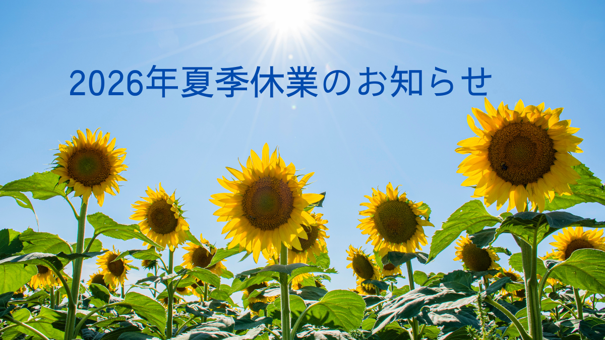 2026年夏季休業のおしらせ