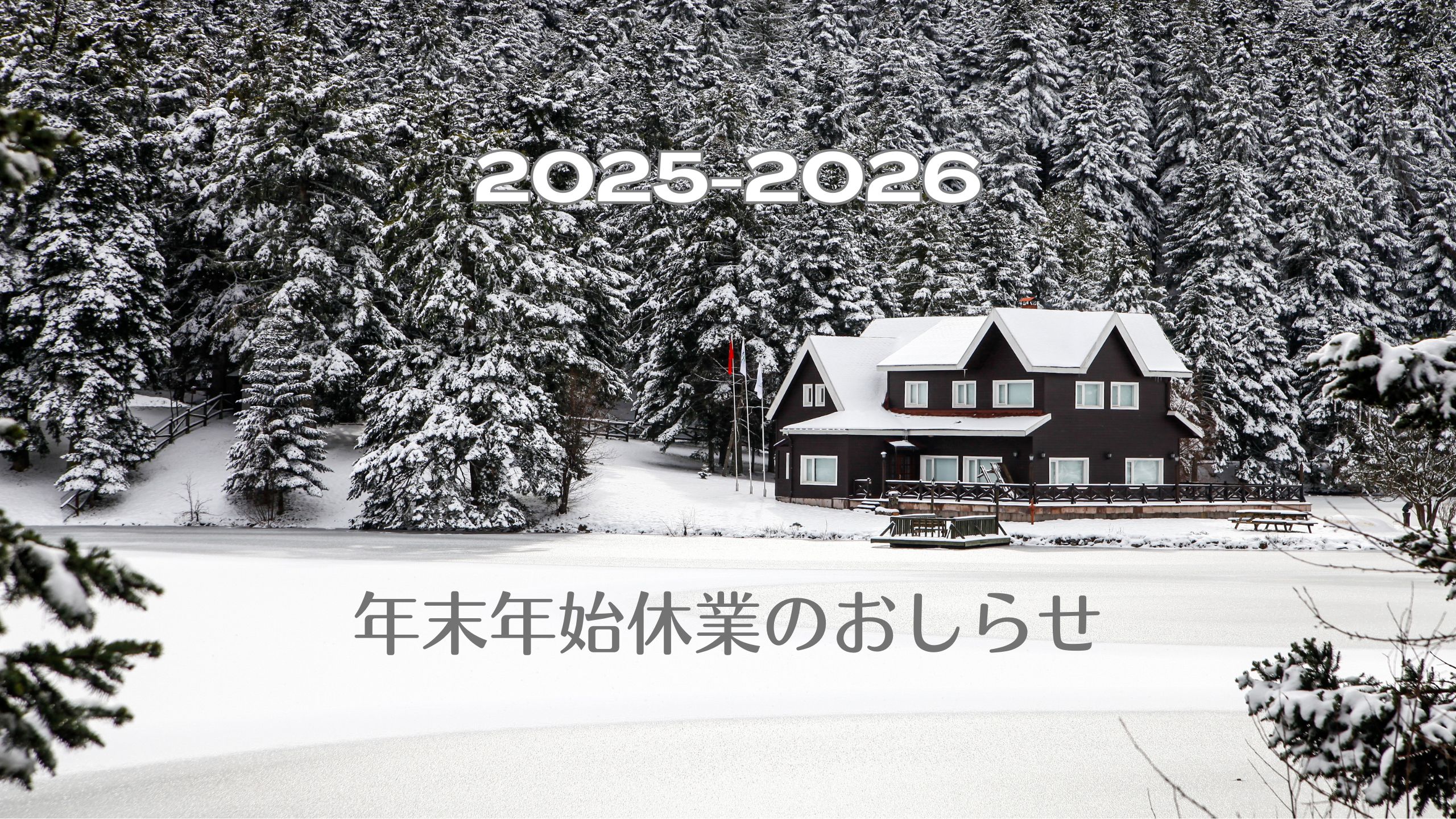 年末年始休業のお知らせ