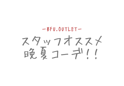 スタッフオススメ晩夏コーデ!
