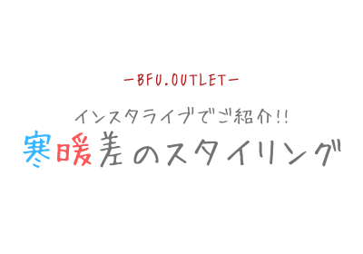 寒暖差のスタイリング