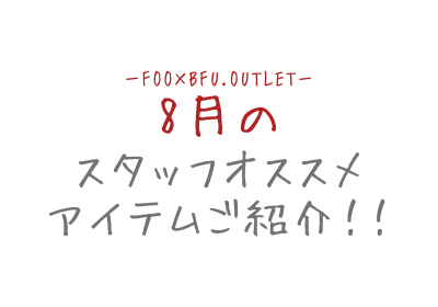 8月は晩夏アイテムがオススメ!!