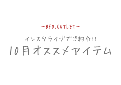 10月オススメアイテム!!