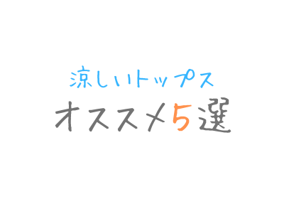 【オススメ】涼しいトップス【５選】