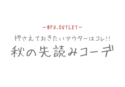 秋の先読みコーデ