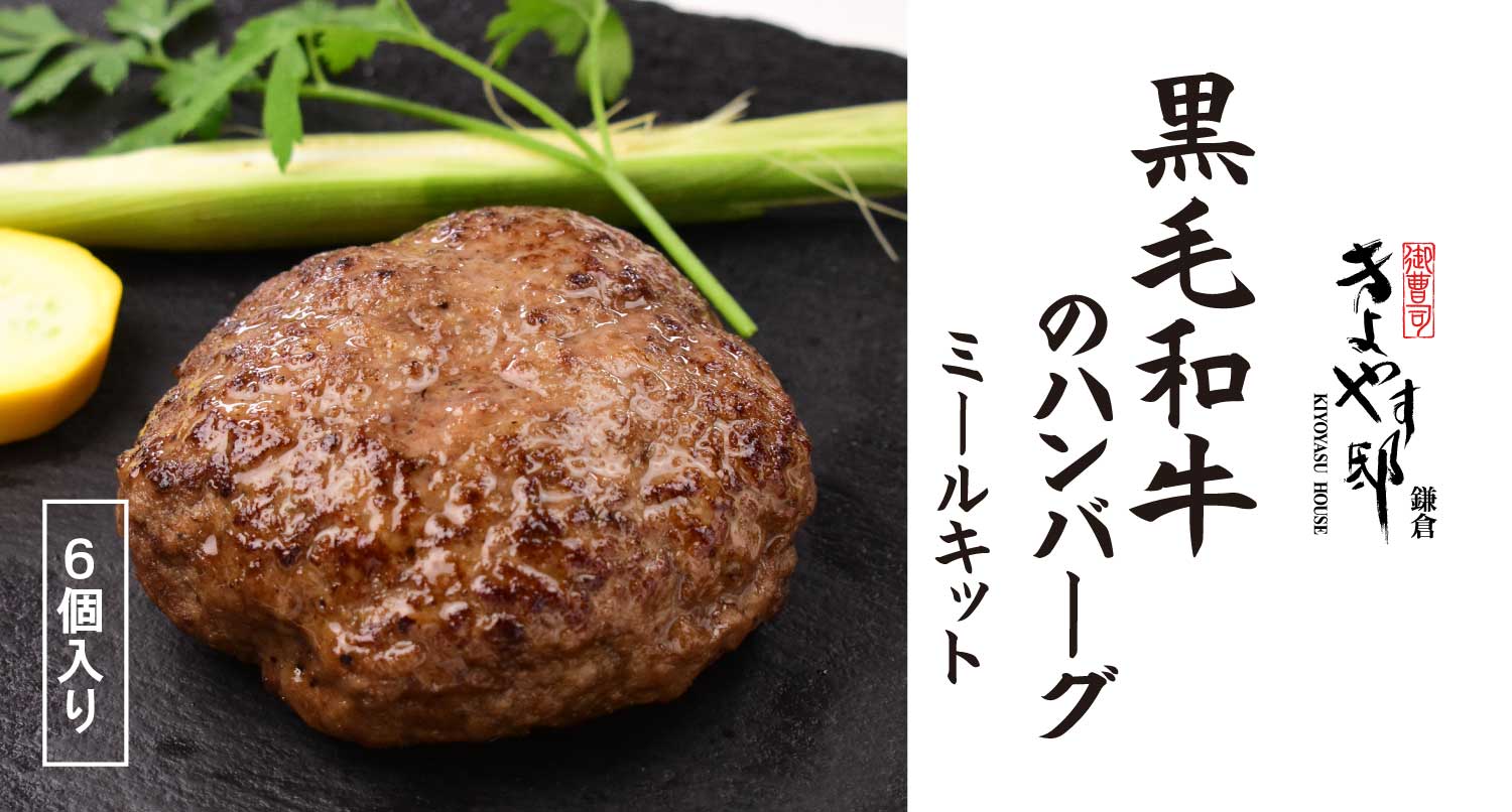 【新商品】「御曹司きよやす邸　鎌倉」の黒毛和牛のハンバーグのミールキット（６個入り）