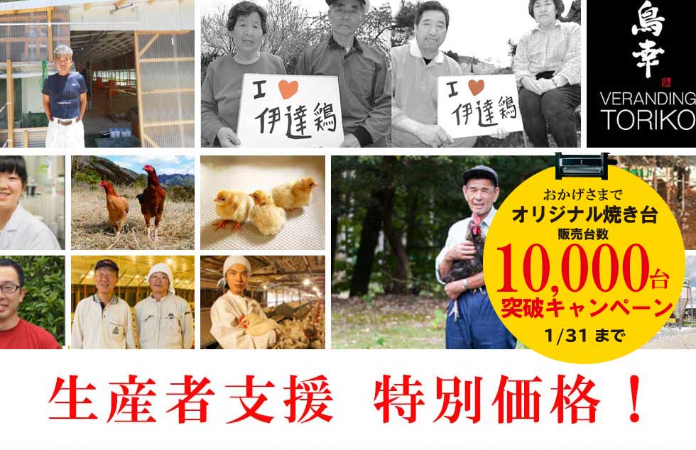 10,000台突破キャンペーン！地鶏・銘柄鶏の生産者支援の為の特別価格！！