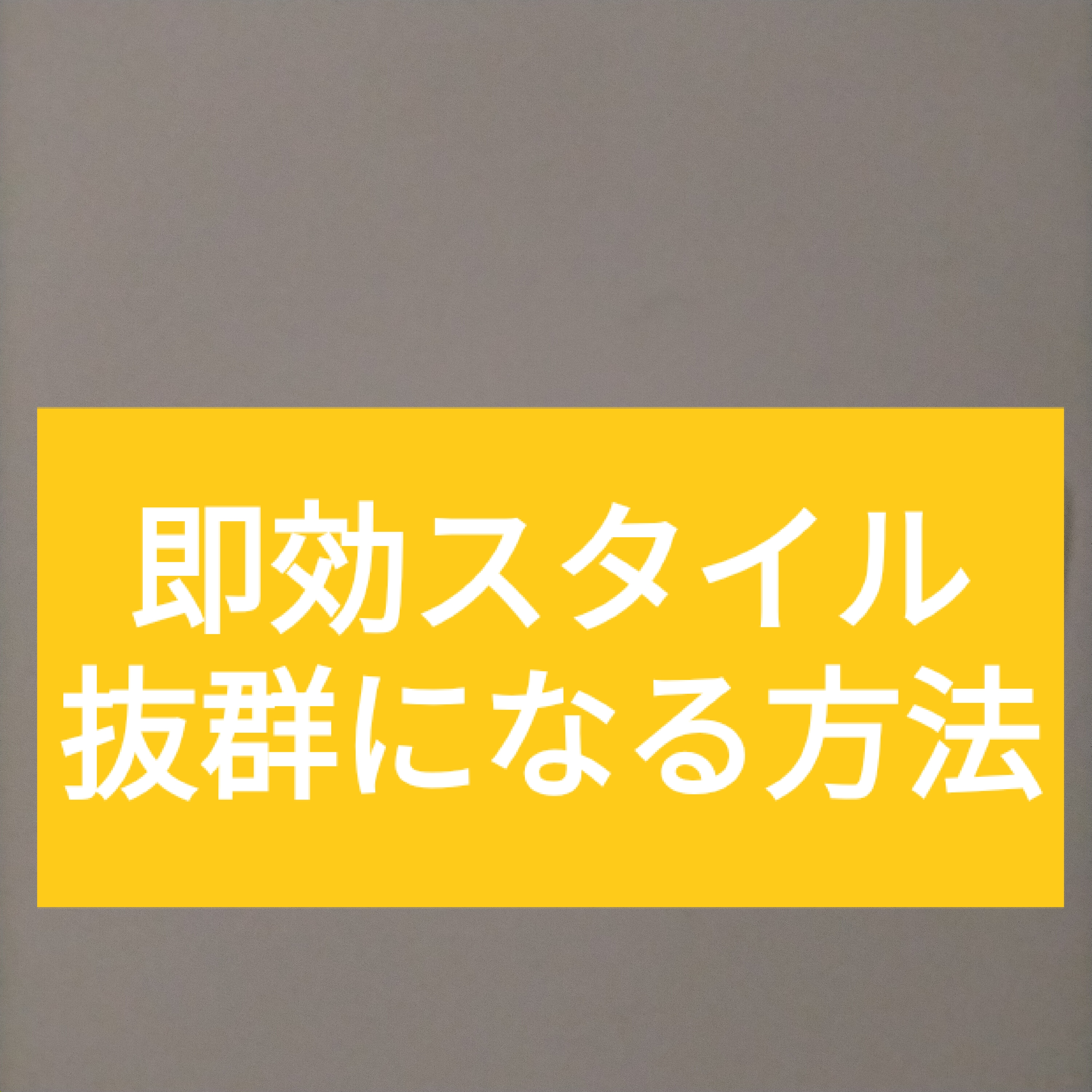✨✨即効スタイル抜群になる方法✨✨