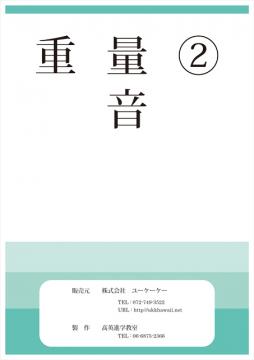 お勉強シリーズ　重量２。。。