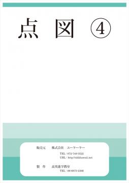 お勉強シリーズ　点図４。。。