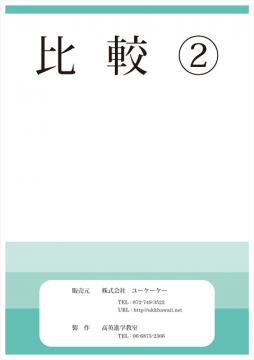 お受験　比較２