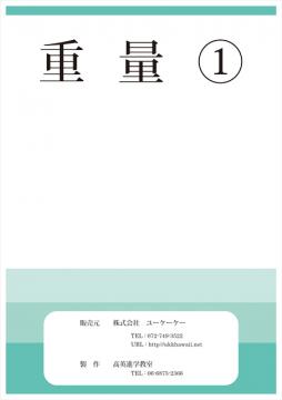 お勉強シリーズ　重量１。。。