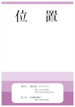 位置