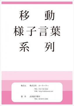 お受験問題集（移動・様子言葉・系列）