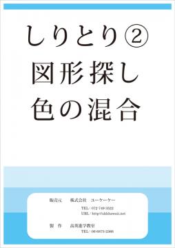 しりとり２・図形探し・色の混合。。。