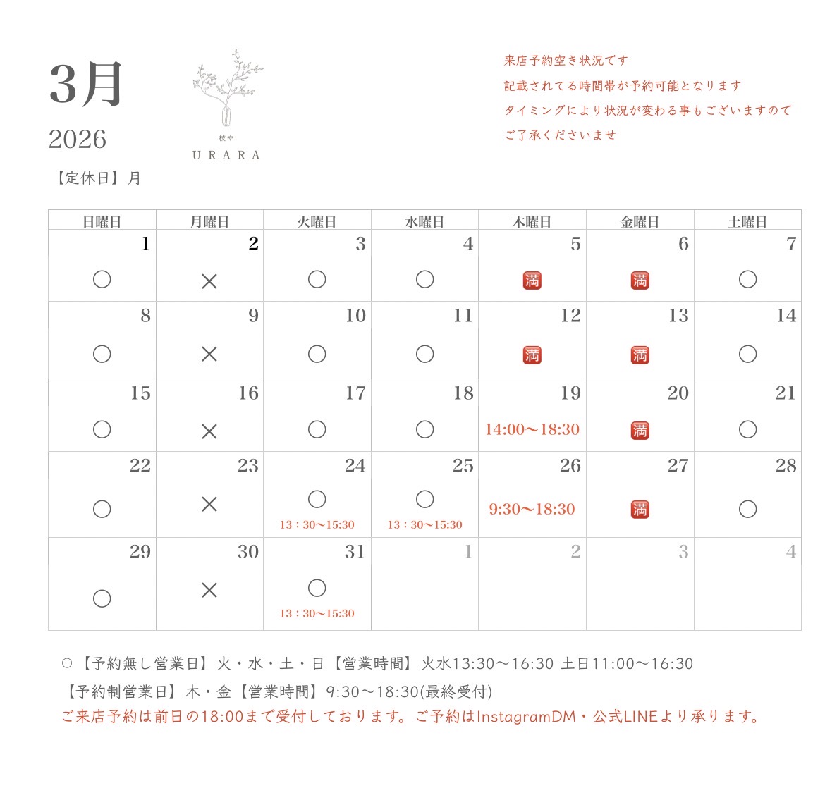ご来店・枝あそび　予約空き状況