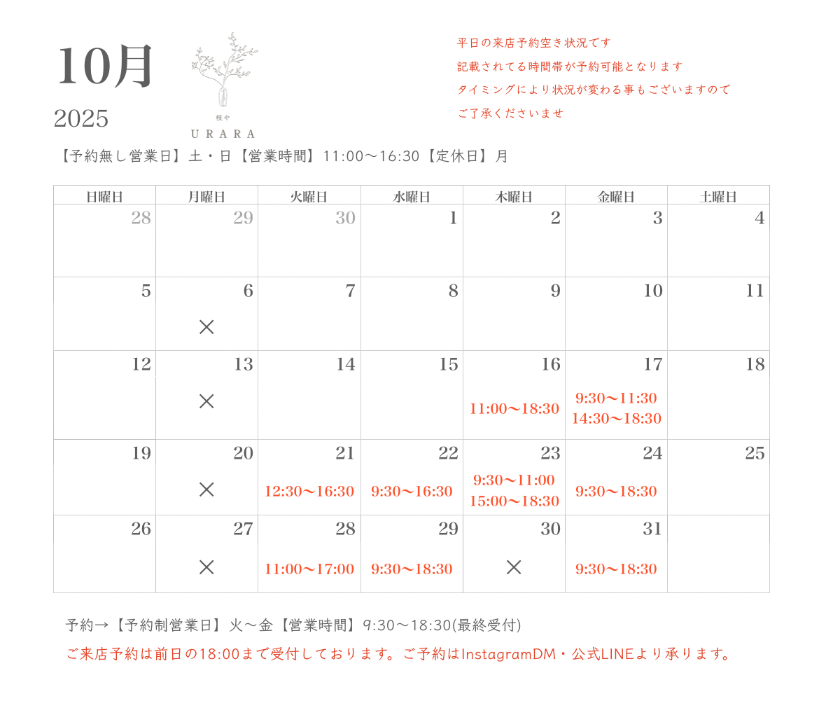 10月ご来店予約空き状況