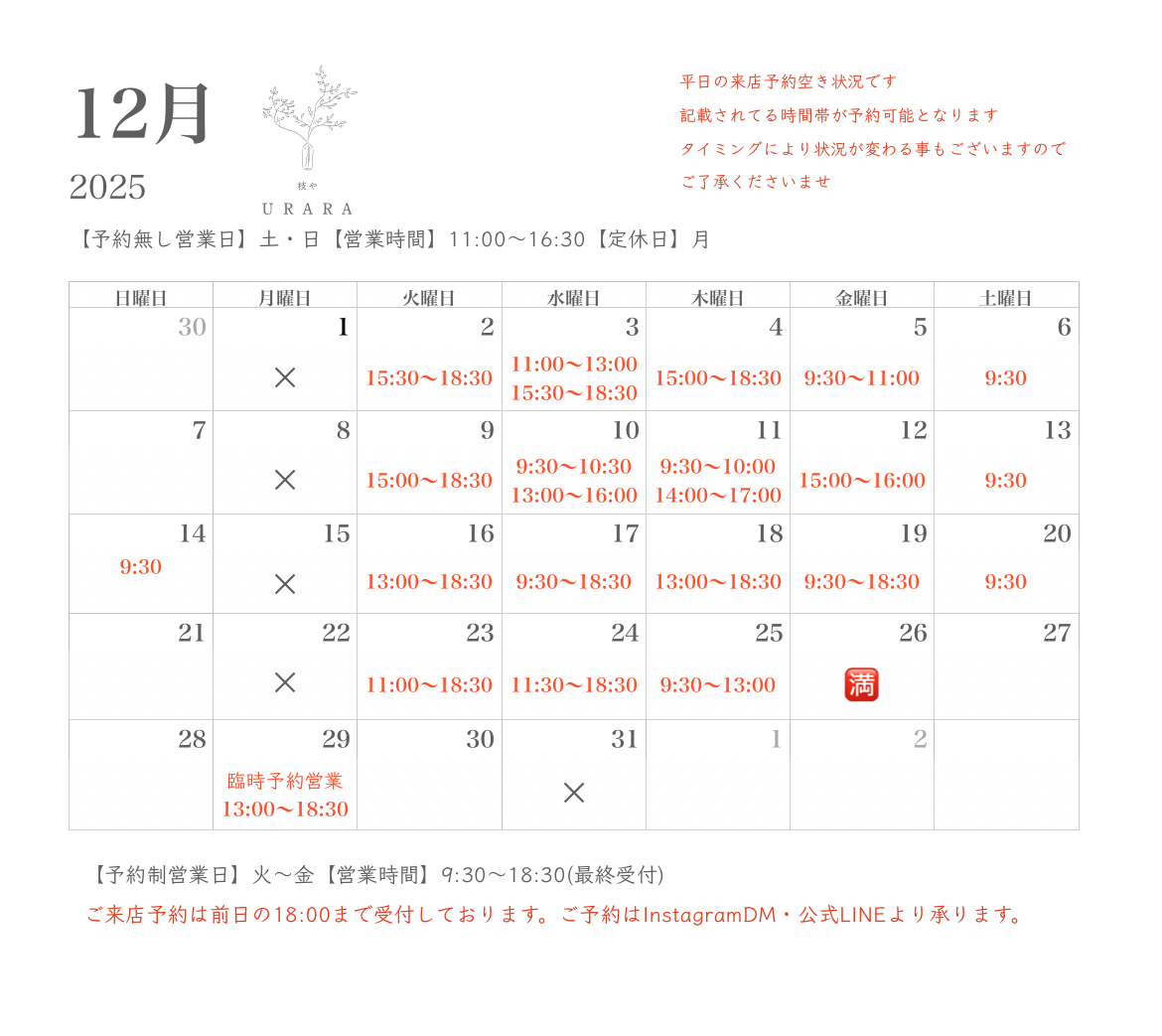 2025.12月ご来店予約空き状況
