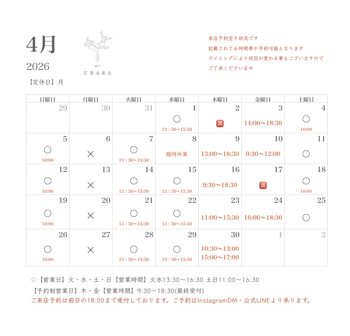 ご来店・枝あそび　予約空き状況