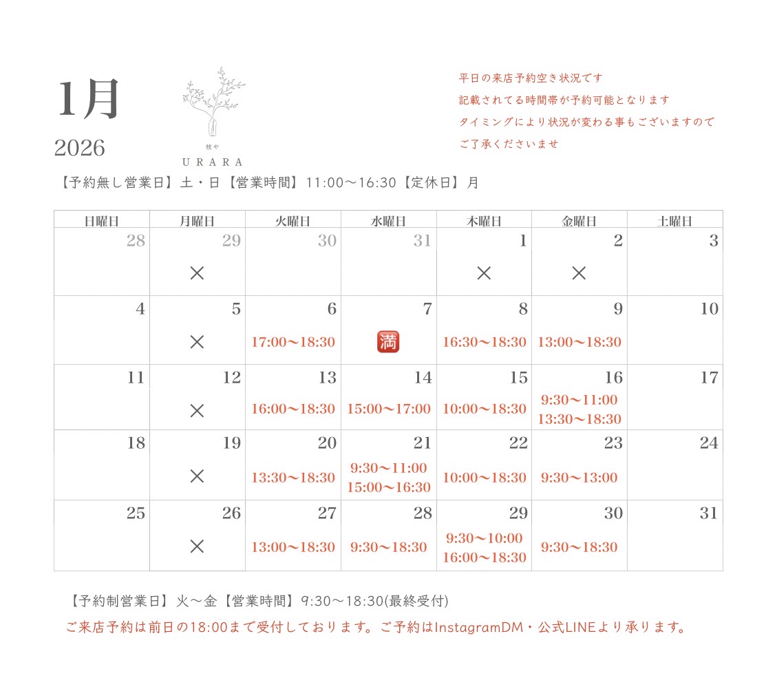 2026.1月ご来店予約空き状況