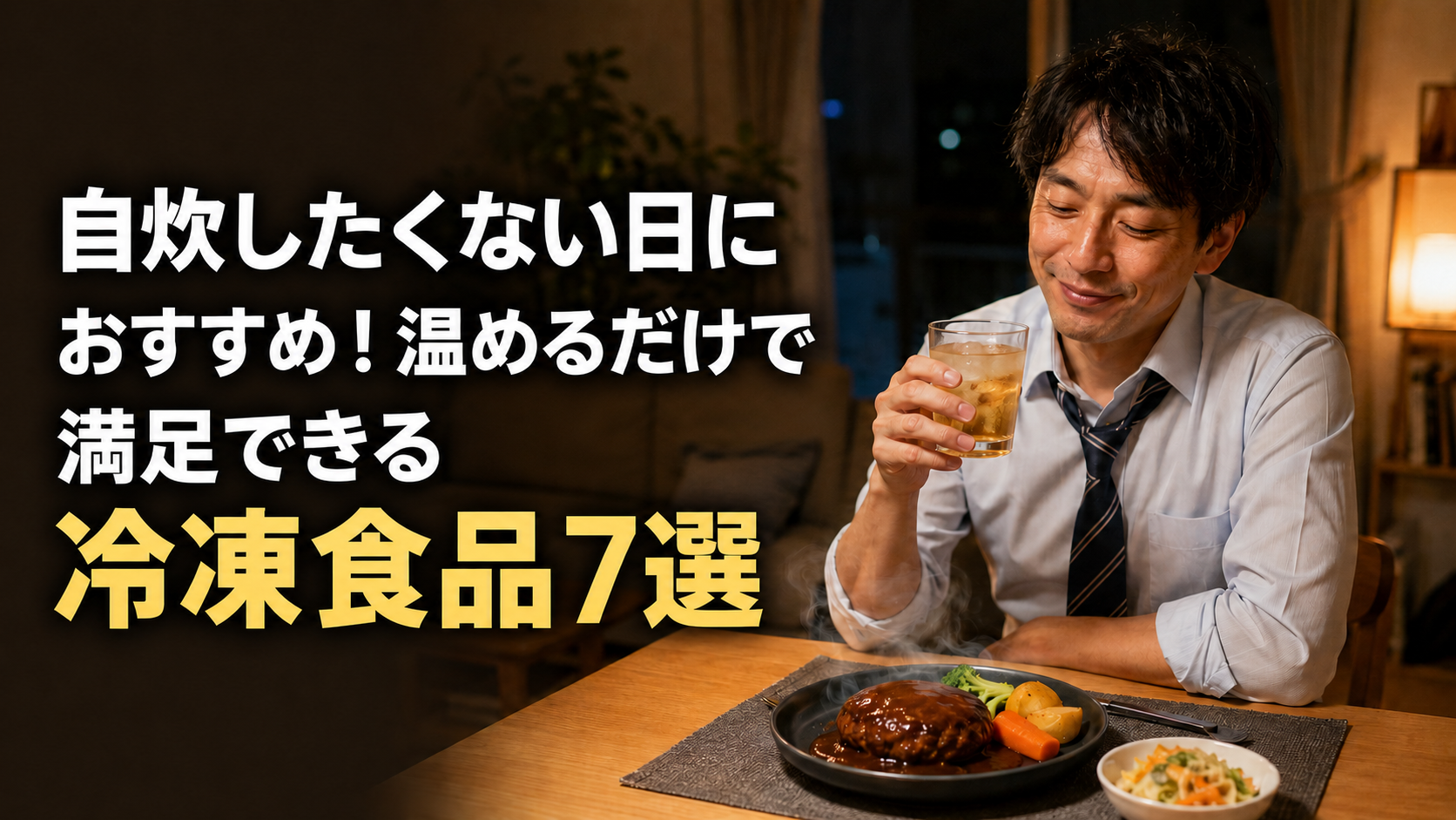自炊したくない日におすすめ！温めるだけで満足できる冷凍食品7選｜忙しい社会人の時短ごはん