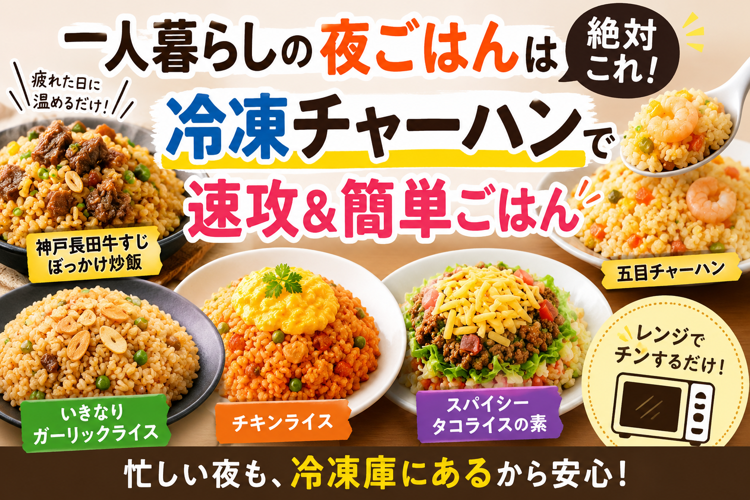 一人暮らしの夜ごはんは絶対これ!冷凍チャーハンで速攻&簡単ごはん