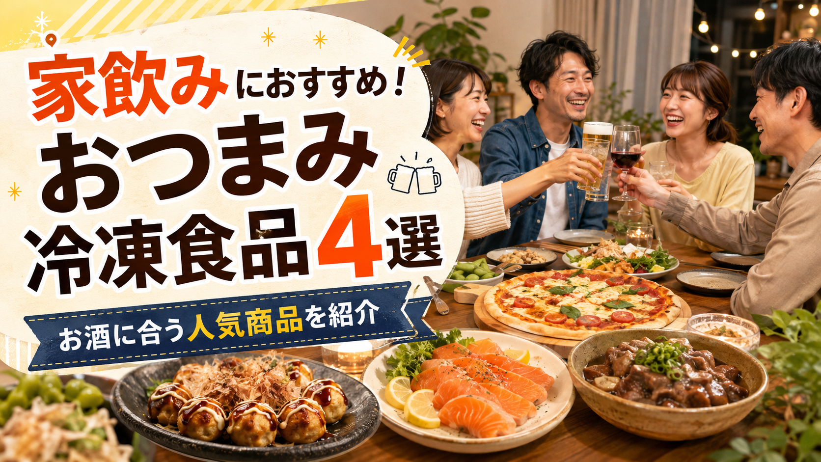 おつまみ冷凍食品のおすすめ人気ランキング!!｜買ってよかった🍻家飲みに合う冷凍おつまみ4選