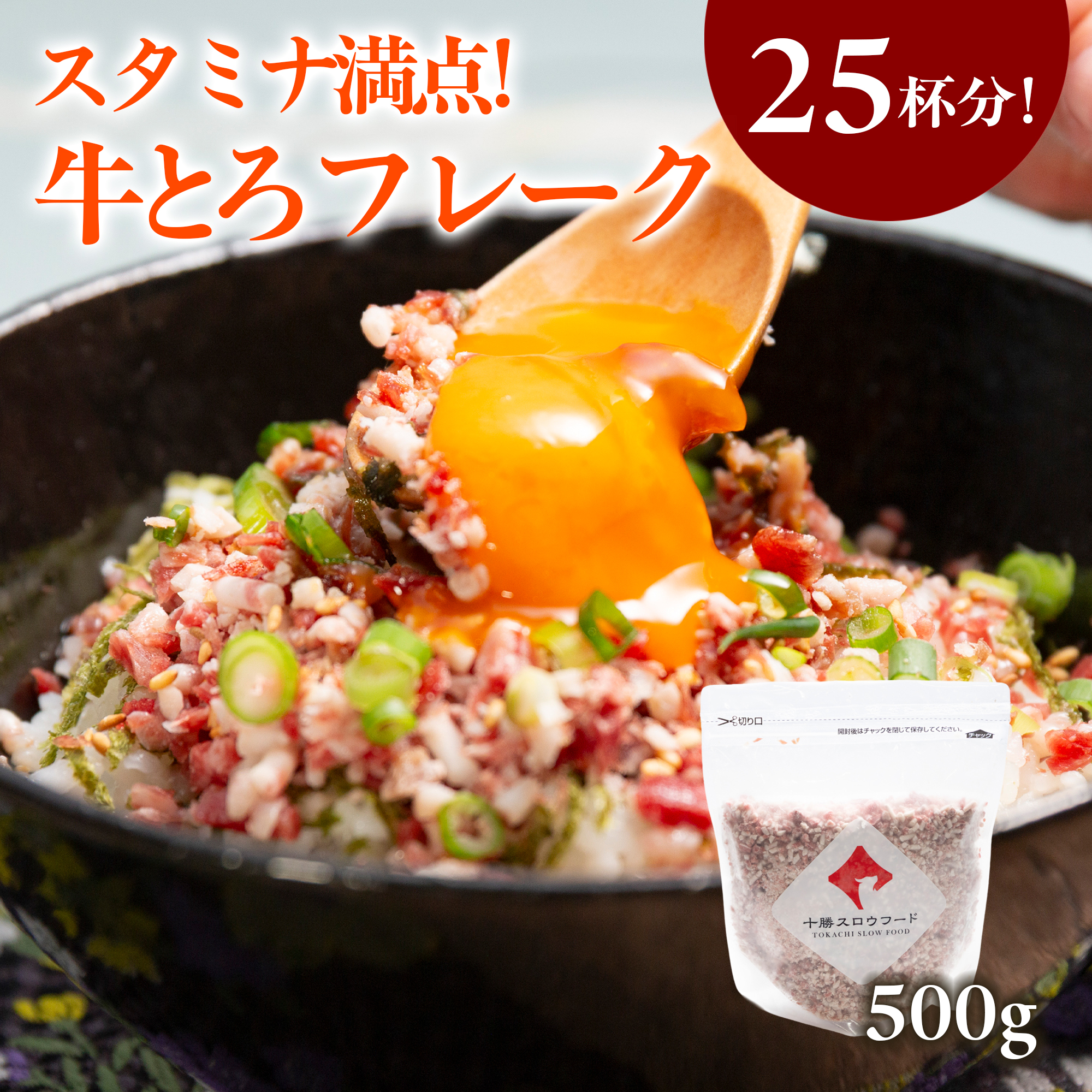 口の中に入れた瞬間、牛肉の旨みと脂の甘みがふわりと広がる「牛とろフレーク」
