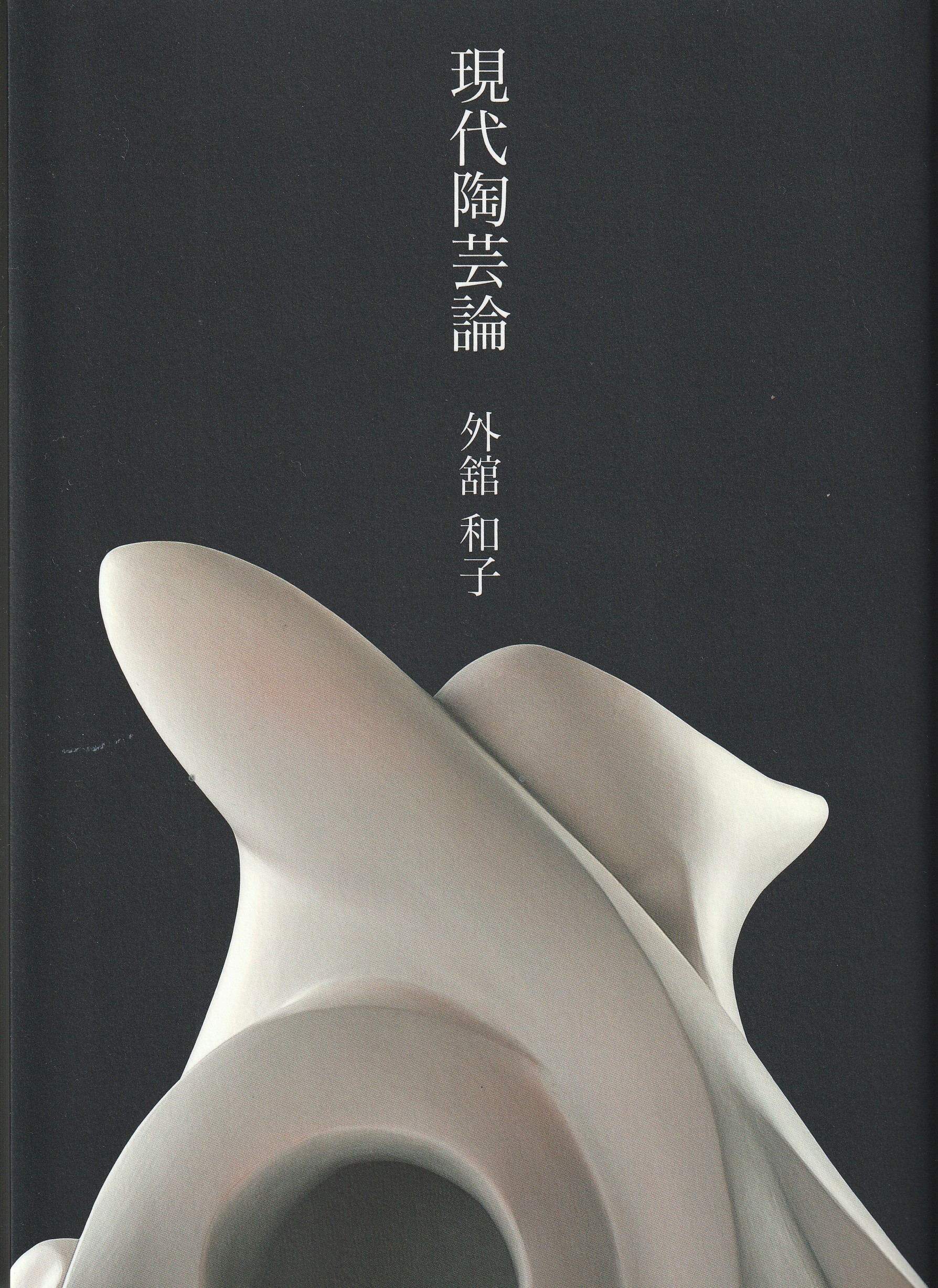 作品が外舘和子先生著『現代陶芸論』（阿部出版,2023）に載せて頂きました。
