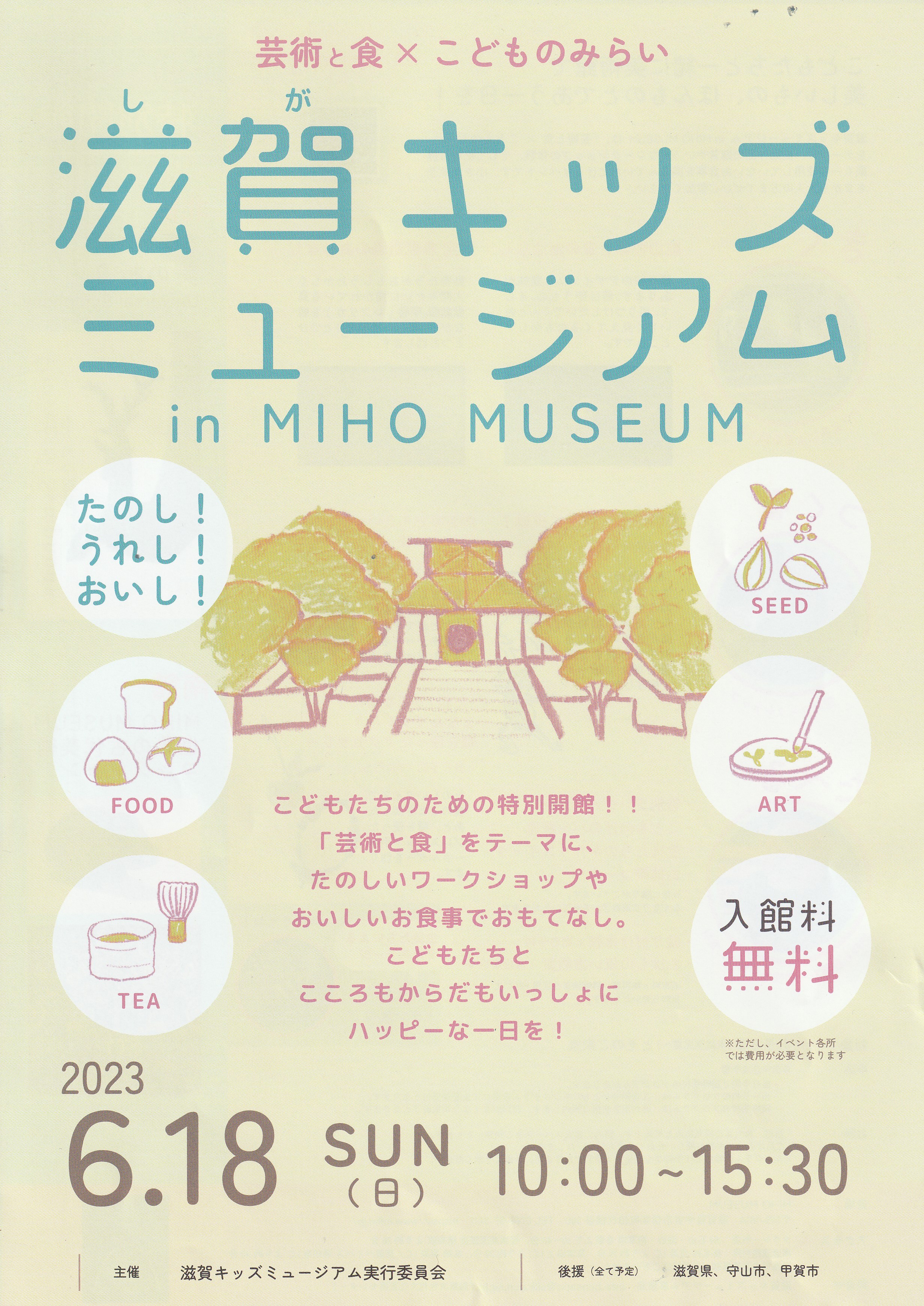 MIHOミュージアムにてワークショップ担当します。