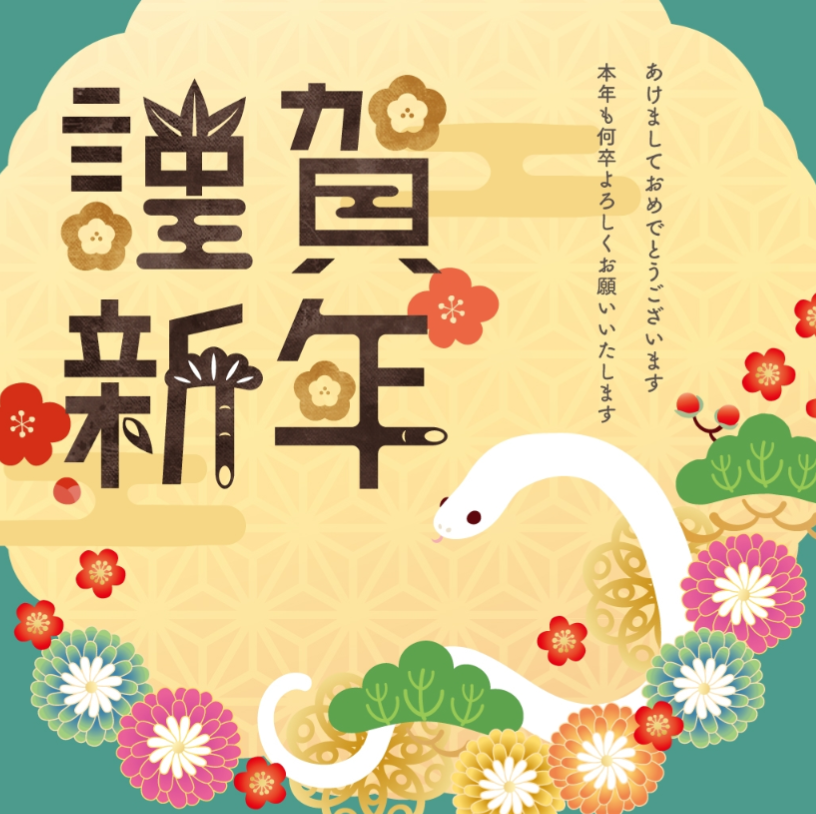 新年おめでとうございます