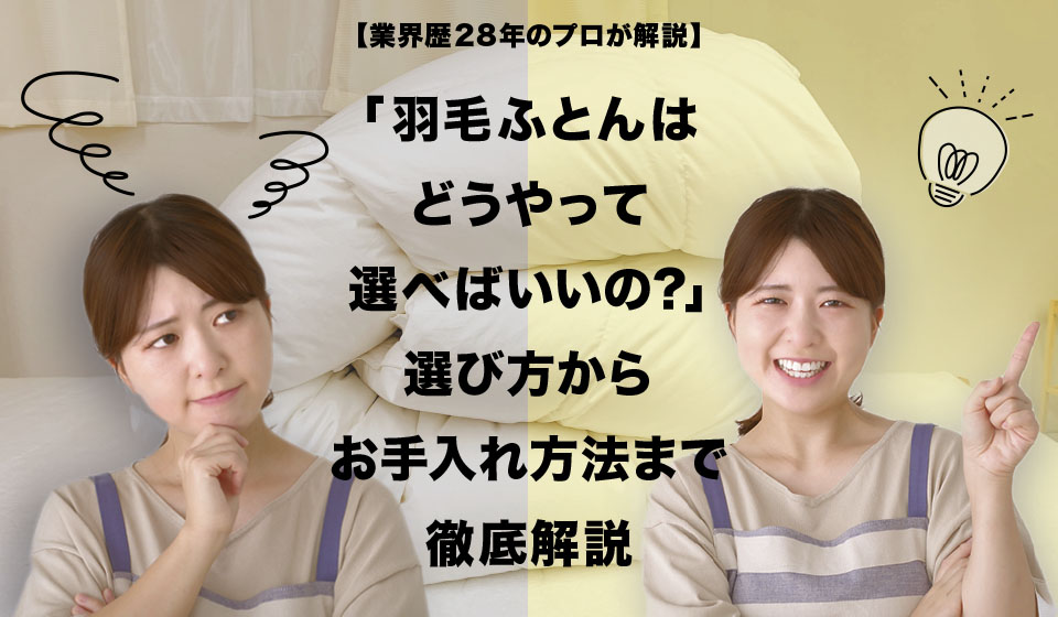 「羽毛布団はどうやって選べばいいの？選び方からお手入れ方法まで徹底解説」