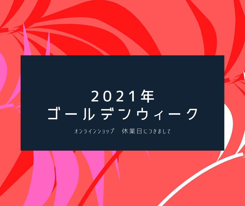 【2021年ゴールデンウィーク期間・休業日のお知らせ】