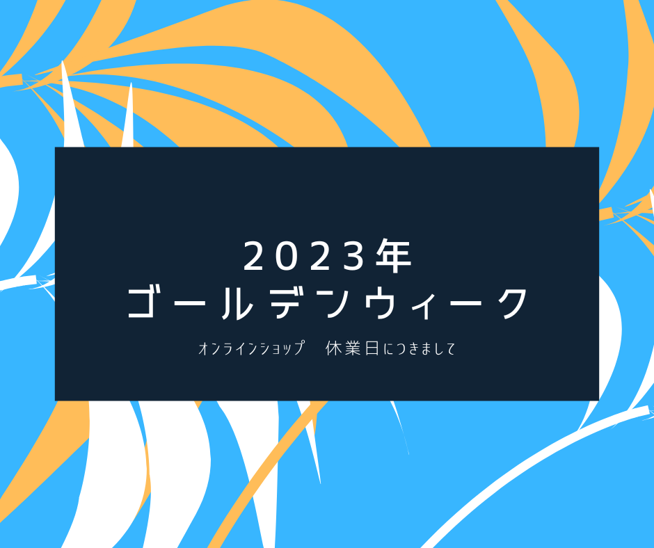 【2023年ゴールデンウィーク期間・休業日のお知らせ】